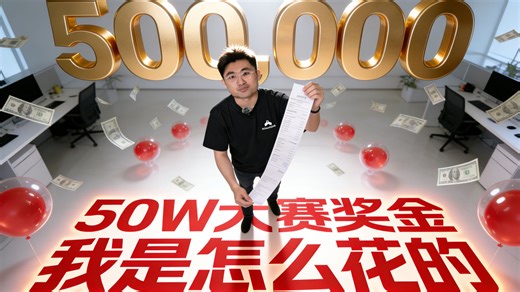 50万大赛奖金我是怎么花的？收获了什么？