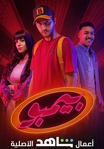 Bimbo Season 1 - watch full episodes streaming online