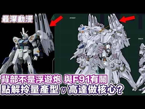 【閃光的哈薩衛】原創機體TX-ff104 Alyzeus 用20個並列Shelf Nozzle速度緊貼Xi Gundam | 量產型ν高達背部放棄用浮遊炮【最深動漫】解體新書