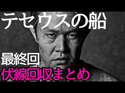 【テセウスの船】完全ネタバレ！最終回あらすじ・ストーリーまとめ、伏線回収