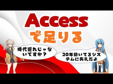 なぜ「Accessで十分だ」がエンジニアへの最高の教訓なのか
