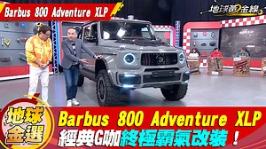 經典大G看慣沒關係！ Brabus 800 Adventure XLP 絕對稀有， 後車身多了個貨斗，完美變身皮卡硬漢！ - 🎯夯車𝗟𝗜𝗡𝗘聊聊 https://bit.ly/3zgVhR8 | 地球黃金線