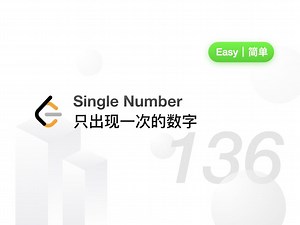 LeetCode 力扣官方题解 | 136. 只出现一次的数字