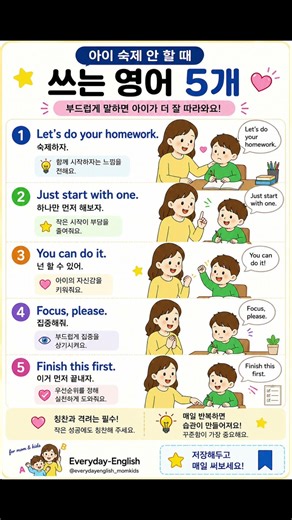 아이 숙제 안 할 때 쓰는 영어 5개✨