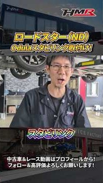 【ロードスター】加藤メカがNDロードスターにOdulaスタビリンクを取り付けていく！#hmr #odula #ロードスター #スタビリンク