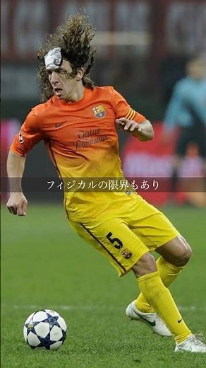 「1分で分かるプジョル」#バルセロナ #プジョル #サッカー日本代表 #ワールドカップ #japanfootball #jリーグ #日本代表 #プレミアリーグ #ラリーガ #メッシ #shorts