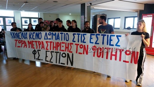 Πολυτεχνείο Κρήτης: Κάνει έξωση σε φοιτητές από τις Εστίες, ενώ υπάρχουν κενά δωμάτια – Κινητοποιήσεις από το Σύλλογο Φοιτητών Εστίας | Video | zarpanews.gr