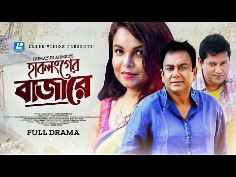 Hablonger Bazare | হবলঙ্গের বাজারে | Humayun Ahmed