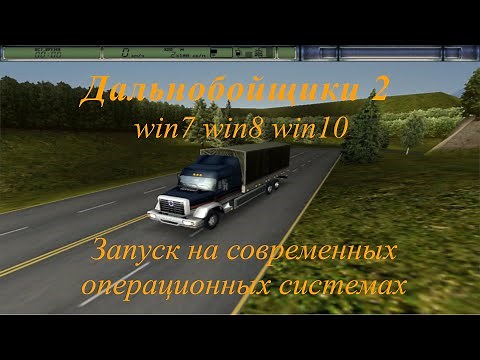 Запуск игры Дальнобойщики 2 на современных ос с помощью dg Voodoo 2