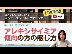#141 アレキシサイミア（失感情症）傾向の方の感情の感じ方 アンガーマネジメント⑦