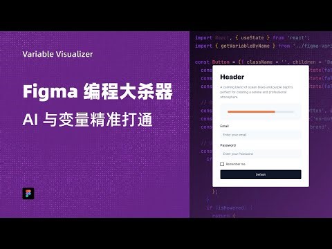 Figma 编程大杀器 | 变量精准投喂 AI | Variable Visualizer - Figma Plugin