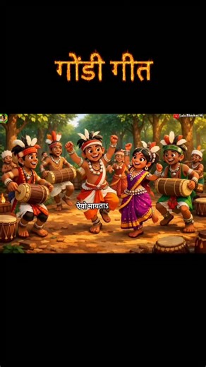 Lalu Bhaskar AG on Instagram: "Gondi video geet | Gondi pata | bastar ka Gondi geet| #gondiSong #Gondigeet #gondipata"