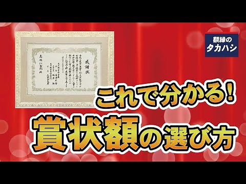 賞状額の選び方【額縁のタカハシ】