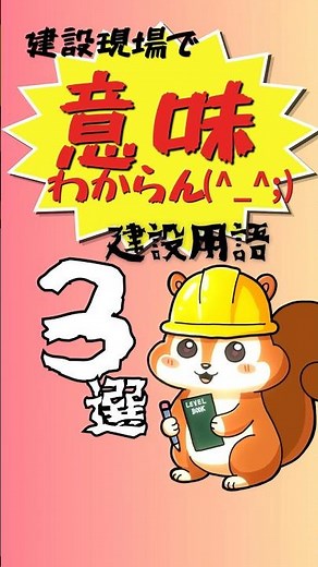 【これ知らんと詰む】打設？型枠？養生？現場用語3選