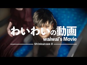 A terrifying spot-the-difference game on the Shinkansen [Shinkansen 0 | Shinkansen No. 0] #1