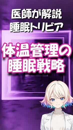 医師が解説 睡眠トリビア 体温管理の睡眠戦略【T-0009】#知識 #トリビア #医療系ユーチューバー #shorts