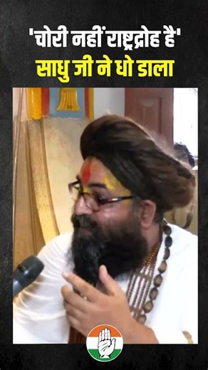 चोरी नहीं राष्ट्रद्रोह है, साधु हुए गुस्सा 😵😵
