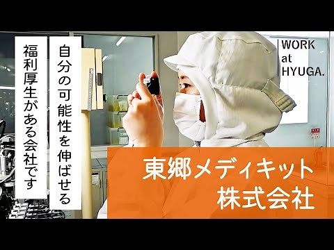 ◤ WORK at HYUGA #49 東郷メディキット株式会社◢製造業