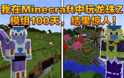 [中配]我在Minecraft中玩龙珠Z模组100天，结果惊人！ - Senpirates