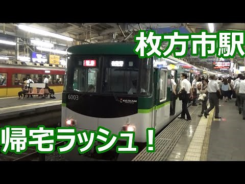 【ひっきりなしに来る京阪電車！】枚方市駅・夕方の帰宅ラッシュ動画集【2番線に特急】