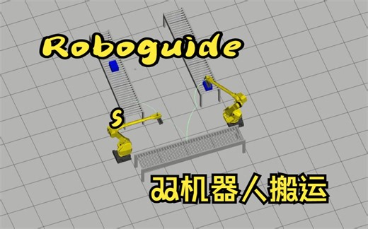 FANUC仿真双机器人工作站