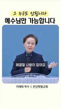 No One Else Will Do | Only Jesus | Pastor Lee Jae-hee | Bundang Torch Church