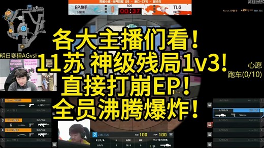 各大主播们看！11苏 神级残局1v3!直接打崩EP！全员沸腾爆炸！