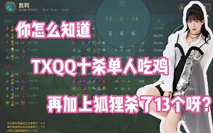你都知道了？继十杀单人吃鸡后 TXQQ再获狐狸13杀