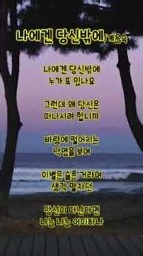 "나에겐 당신밖에/계은숙" #계은숙 #나에겐당신밖에 #사랑노래 #트로트명곡 #감성트로트 #애창곡 #중년감성 #명곡 #추억의노래 #음악추천