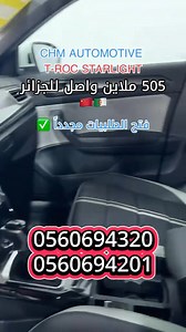 ✅️ sur commande T-ROC STARLIGHT 2025 𝐅𝐮𝐥𝐥 𝐎𝐩𝐭𝐢𝐨𝐧 المعمر كامل 🇩🇿 🇨🇳 sans sono 🏷️Prix : 505 millions أقل سعر في السوق 🔥 jusqu'à le port d'alger 🇩🇿 (sans dédouanement) ⛴️ Fret maritime : 2 mois 🔥 apres le paiment 📌 Année : 2025 📌 Kilométrage : 00Km ✨Moteur: 1.5T I 160 Ch ✨Boîte: Auto ✅ mains-libres ✅ Ecran tactile ✅ Commandes du système audio au volant ✅ Capteur de luminosité , Capteur de pluie , ..... ✅ Barres de toit ✅ Radar de stationnement AR ✅ Système d'assistance au stati
