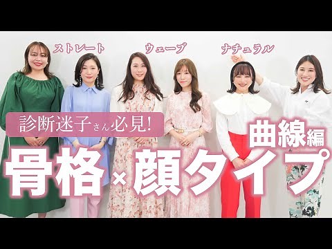 【お悩み解決】骨格診断×顔タイプ診断®︎（曲線タイプ）ポイント解説/骨格ストレート/骨格ウェーブ/骨格ナチュラル