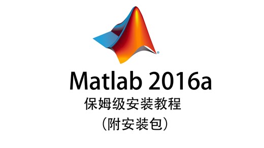 matlab2016a软件安装教程及下载