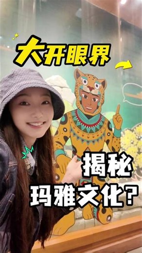 【大开眼界！听说这里可以“揭秘”玛雅文化？】2026年北京国际博物馆日活动暨“玉米·黄金·美洲豹——玛雅与安第斯古代文明大展”今天（5月17日）在首都博物馆开幕，大展汇聚墨西哥、秘鲁两国20余家文博机构约800件珍贵文物，串联3000余年历史脉络，呈现玛雅与安第斯文明。现场有哪些看点？跟随记者沉浸式走进美洲文明～#1039调查团#玛雅与安第斯古代文明大展#首都博物馆
