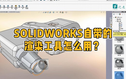 SOLIDWORKS自带的渲染工具怎么用？