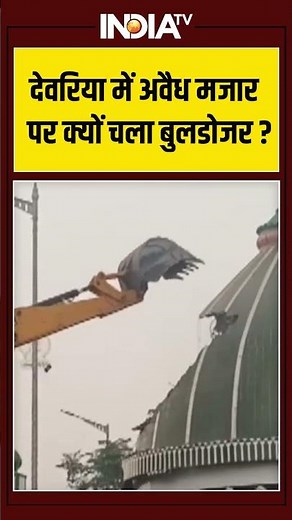 देवरिया में अवैध मजार पर क्यों चला बुलडोजर ? #deoriabulldozer #mazharaction #bulldozeraction