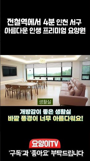 전철역에서 가까운 도심 속 명품 요양원! 인천 아름다운 인생 프리미엄 요양원! | 요양이 TV