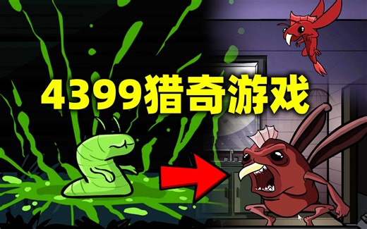 4399已被下架的猎奇游戏，外星蠕虫来到地球寄生人类进化 《the visitor》第一部（补档）