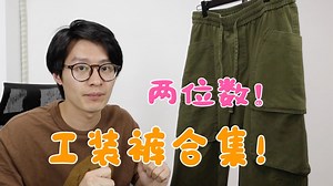 80块最能打的工装裤！四类工装裤合集分享 总有一条适合你