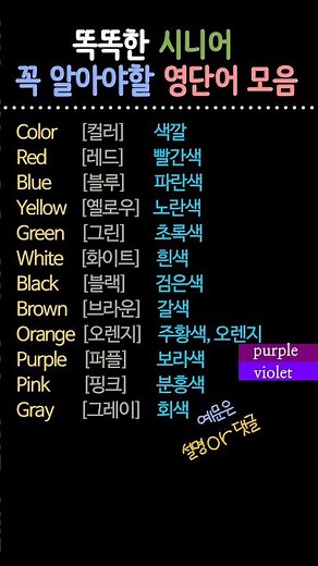 초보영어 | 시니어영어 | 색깔 영어 | 기초영어배우기 #시니어영어 #왕초보영어 #기초영어 #초보영어