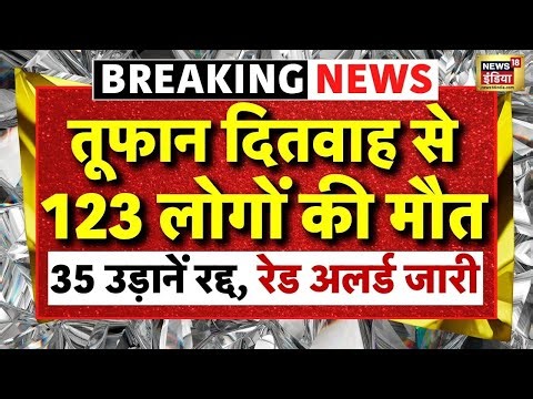 Cyclone Ditwah Breaking News: 123 लोगों की जान ले चुका है Cyclone Ditwah | Cyclone News | LIVE