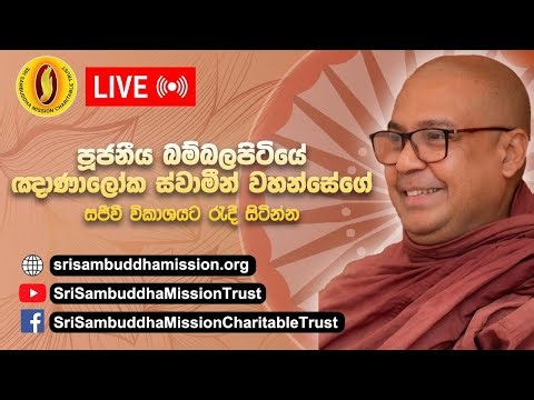 නිට්ටඹුව, මූල විහාරය - සද්ධර්මධාරා ධර්ම සාකච්ඡාව -පූජනීය බම්බලපිටියේ ඥාණාලෝක ස්වාමීන් වහන්සේ