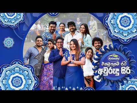 Kotmale එකමුතුකම් පිරි අවුරුදු සිරි | Kotmale Ekamuthukam Piri Awurudu Siri - (2026-04-14) | ITN