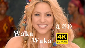 【4K超清】世界杯名曲！《Waka Waka》夏奇拉Shakira MV 2010南非世界杯主题曲 中文特效字幕
