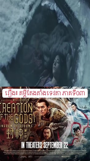 រឿង ៖ គម្ពីតែងតាំង ទេវតា ភាគទី០៣ #nazha2 #Nazha #cambodia #movie #legendcinema #jiangziya #major #trailer #trailer #រឿង #ណាចា #ទេវបុត្រណាចា #movies #new #chine #chinese #netflix #nazha #100k #1000kveiw🤘🏿🤘❤️🖤 #100kviews #tiktok #tiktokindia