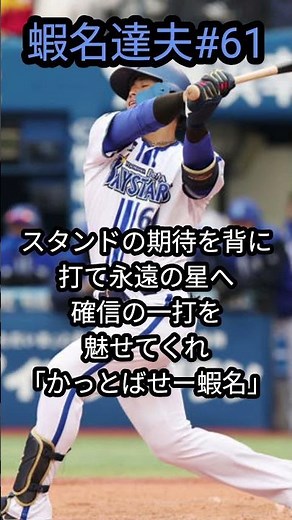 「横浜DeNAベイスターズ」蝦名達夫選手応援歌