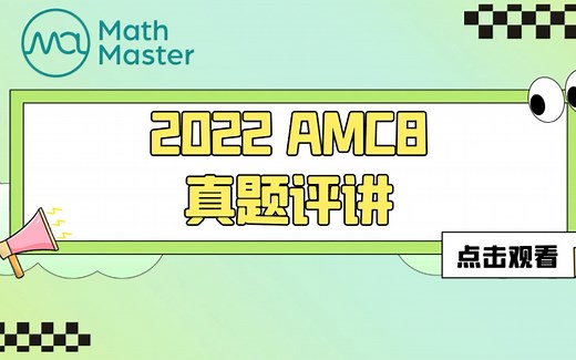 MathMaster独家｜2022AMC8真题精讲
