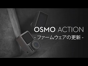 Osmo Action｜ファームウェアの更新