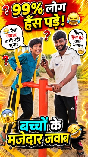 😱 99% लोग हँस पड़े! बच्चों के मजेदार जवाब 🤣 #shorts