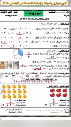 امتحان الرياضيات للصف الثاني الابتدائي بالإجابات 🔥 مراجعة ليلة الامتحان 2026