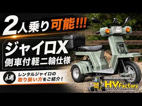 【レンタル前に必見】2人乗りジャイロXの乗り方・操作方法を徹底解説します！【初めてでも安心レンタル】by Viva!! 房総｜HVファクトリー